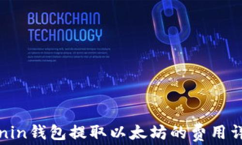 
Ronin钱包提取以太坊的费用详解