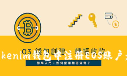 如何在Tokenim钱包中注册EOS账户：详尽指南