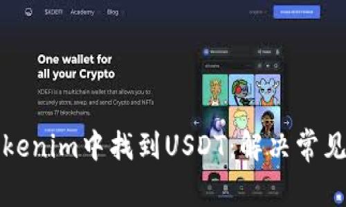 如何在Tokenim中找到USDT：解决常见问题指南
