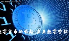 广告币数字货币的崛起：未来数字营销的新趋势
