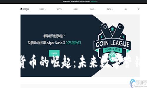 广告币数字货币的崛起：未来数字营销的新趋势