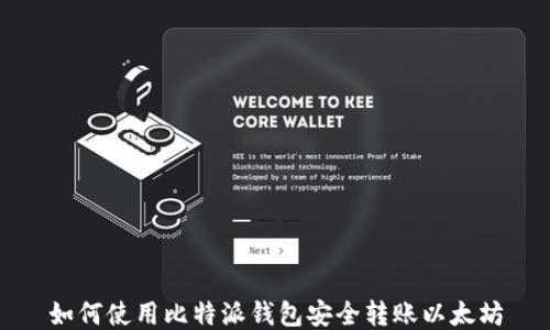 
如何使用比特派钱包安全转账以太坊