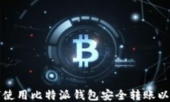 如何使用比特派钱包安全转账以太坊