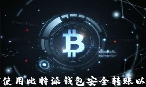 
如何使用比特派钱包安全转账以太坊