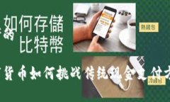 思考的数字货币如何挑战传统现金支付方式？