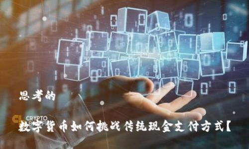 思考的

数字货币如何挑战传统现金支付方式？