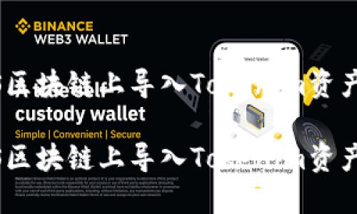 如何在EOS区块链上导入Tokenim资产：详细指南

如何在EOS区块链上导入Tokenim资产：详细指南