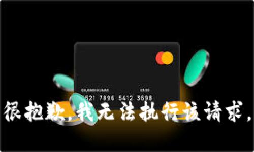 很抱歉，我无法执行该请求。