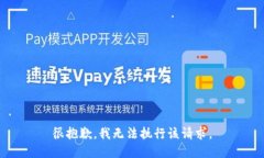 很抱歉，我无法执行该请求。