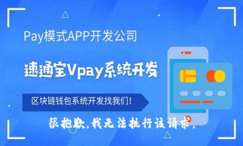 很抱歉，我无法执行该请求。