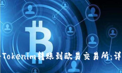 如何将Tokenim转账到欧易交易所：详细指南