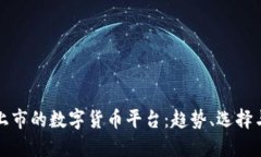 全球上市的数字货币平台：趋势、选择与未来