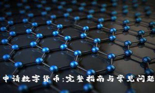 如何申请数字货币：完整指南与常见问题解答