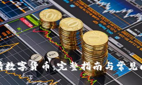 如何申请数字货币：完整指南与常见问题解答