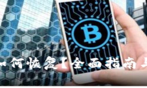 Tokenim账户如何恢复？全面指南与常见问题解析