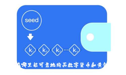 在哪里能可靠地购买数字货币和黄金？