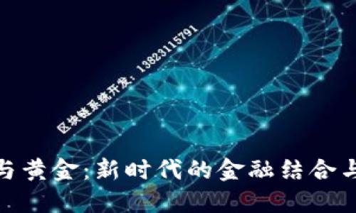 数字货币与黄金：新时代的金融结合与未来走势