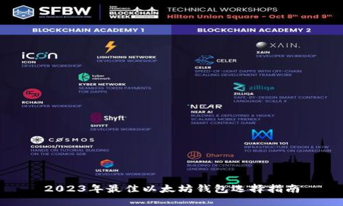 2023年最佳以太坊钱包选择指南