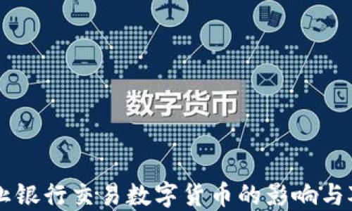 
禁止银行交易数字货币的影响与对策