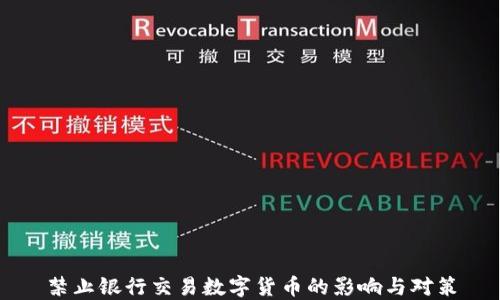 
禁止银行交易数字货币的影响与对策
