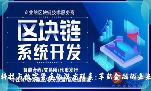 科技与数字货币的深度联系：革新金融的未来