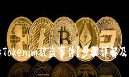 如何投诉Tokenim被盗事件？步骤详解及注意事项