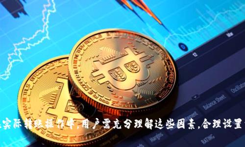    Tokenim转币到账时间详解及注意事项  / 
 guanjianci  Tokenim, 转币, 到账时间, 数字货币, 交易所  /guanjianci 

在当今快速发展的数字货币时代，Tokenim作为一个受到广泛关注的数字资产交易平台，其转币功能的使用频率越来越高。然而，很多用户在进行Tokenim转币操作后，都会关心一个重要问题，即“转币到账需要多长时间？”为了帮助用户更好地理解这一问题，本文将对此进行详细分析，并解答用户在使用Tokenim时可能遇到的其他相关问题。

一、Tokenim转币到账时间的主要影响因素
在讨论Tokenim的转币到账时间之前，有必要先了解转币到账时间的主要影响因素。一般来说，数字货币的转账时间受以下几个方面的影响：

1. **区块链网络拥堵情况**
数字货币的转账通常依赖于区块链技术。区块链网络中的交易通过矿工进行确认，因此网络的拥堵状况直接影响到交易的确认速度。当网络负荷过重时，交易确认时间可能会延长，导致用户在Tokenim转币时的到账时间也随之延长。

2. **矿工费用设置**
在进行数字货币转账时，用户需要支付一定的矿工费用。一般来说，矿工费用越高，交易被确认的速度越快。因此，用户在Tokenim转币时如果选择较低的矿工费用，可能会导致到账时间过长。在网络拥堵的情况下，设置合理的矿工费用显得尤为重要。

3. **Tokenim平台内部处理时间**
虽然区块链网络是核心影响因素，但Tokenim作为交易平台自身的处理效率也会影响到账时间。平台在处理用户的转币请求时，所需的审核和处理时间也会在一定程度上延长到账速度。此外，有些情况下平台会进行系统维护或升级，这也可能影响到账时间。

4. **转账的币种**
不同的数字货币在区块链上的转账确认时间是不同的。例如，Ethereum（以太坊）和Bitcoin（比特币）的交易确认时间就有所不同。用户在使用Tokenim转币时要考虑到所选币种的特性，从而合理判断到账时间。

二、Tokenim转币到账时间的具体案例分析
为了更好地理解Tokenim转币到账的时间，我们可以通过一些具体的案例进行分析：

1. **以太坊转账案例**
假设用户在Tokenim上将50 ETH转至某个钱包地址。在正常情况下，以太坊网络的确认时间通常在15秒到5分钟之间。但因网络状况不同，有时可能会延长至10分钟或更久。当用户设置了一定的矿工费用，且网络较为通畅时，预计的到账时间为5分钟左右。

2. **比特币转账案例**
另一个例子是，比特币的转账情况。用户在Tokenim上将0.5 BTC转让给朋友。在正常情况下，比特币的确认时间通常在10分钟至1小时之间。这一范围主要受到网络拥堵程度和用户设置的矿工费用的影响。例如，在网络相对繁忙的周末，转账时间可能会延长至数小时甚至数天。

3. **其他币种的转账情况**
对于其他币种，比如Ripple（瑞波币），其转账确认时间通常较快，可能在几秒钟内。但这并不代表其他币种也会有同样的表现，用户在Tokenim上转币时需仔细考虑所使用的币种特点。

三、转币到账时间的常见问题解答
在使用Tokenim转币过程中，用户可能会遇到以下问题：

问题一：我转币后地址显示成功，但账户没有到账，怎么办？
首先，请不要慌张。在大多数情况下，这种情况可能是由于网络拥堵或矿工费用过低导致的。在确认转账的交易哈希（Transaction Hash）后，用户可以在区块链浏览器上查询该笔交易的状态。如果交易状态显示为“未确认”，则需要耐心等待；如状态显示为“已确认”，但账户仍未到账，则可能需联系Tokenim客服进行进一步核实。

第二种可能是用户可能输入了错误的收款地址或转账币种不匹配。如果不是意外的技术问题，建议在进行转币操作之前再三确认地址的正确性以避免损失。

最后，关于转账时间的耐心也是必要的，尤其在市场领域内经常发生快速变化时，保持冷静是非常重要的。

问题二：Transfer过程中需要提交什么信息？
在进行Tokenim转币操作时，用户通常需要提供以下信息：

1. **接收地址**
确保转账的目标地址是准确的，任何错误都会导致资产的丢失。使用复制粘贴而非手动输入，可以减少错误发生的概率。

2. **转账金额**
用户需要明确转账的金额，并遵循Tokenim平台的相关政策，防止超出限额的转账操作带来不必要的麻烦。

3. **矿工费用的选择**
用户可在设置界面中选择矿工费用的高低，合理设置的矿工费用能显著提升转账速度，根据当前网络拥堵状况选择适合的费用。

问题三：有哪些常见的转币错误，我该如何避免？
常见的转币错误主要包括：

1. **错误的收款地址**
尽量避免手动输入，并使用复制粘贴的方式进行转账地址的输入。在Tokenim上通常能够直接使用已有钱包地址进行操作，确保地址的准确性至关重要。

2. **错误的转账金额**
在进行转账之前，再次确认转账金额是否符合规定，特别是在Tokenim平台设置的交易限制内。

3. **忽略网络拥堵情况**
在进行转账操作之前，查看当前区块链网络的拥堵情况，并考虑选择相应的矿工费用以提高转账的确认速度。

4. **未了解转账币种的特性**
不同类型的币种在转账时的确认时间及流程可能有所不同，用户需提前了解所使用币种的特点。

问题四：Tokenim转币是否安全？
Tokenim作为一个知名的数字货币交易平台，始终致力于保障用户资产的安全性。平台采取了一系列安全措施，例如两步验证、冷存储、多重签名等。用户在使用Tokenim转币时仍需遵循以下注意事项：

1. **开启二次验证**
在账户设置中，务必开启二次验证功能，以防止未经授权的操作。

2. **定期更换密码**
定期更新个人账户密码，提高账户的安全性，切勿使用过于简单的密码。

3. **谨慎链接外部设备**
在使用公共Wi-Fi网络或其他不可靠设备进行转账时需格外小心，尽量在个人安全的环境中进行转账活动。

总之，用户在使用Tokenim进行转币时务必提高警惕，以确保资产安全。

问题五：如何提高Tokenim转币的到账速度？
提高Tokenim转币到账速度的方法包括：

1. **合理设置矿工费用**
根据当前网络的拥堵状况来合理设置矿工费用，一般而言，支付更高的费用会更快地获得确认。

2. **避开高峰时间进行转账**
在交易量增大的时间段进行转账，例如市场波动较大的时间段，会导致网络堵塞，因此尽量在相对稳定时间进行交易。

3. **选择高效的币种**
在Tokenim上若可以选择不同的币种转账，尽量选择确认速度较快的币种进行转账。

通过以上方法，用户可有效提高Tokenim转币的到账速度。

综上所述，Tokenim转币到账时间受多方面因素影响，包括区块链网络的拥堵情况、自身矿工费用的设置、平台的处理效率及所选币种的特点。在实际转账操作中，用户需充分理解这些因素，合理设置相关参数，并保持耐心和警惕，以确保顺利完成转币操作。
