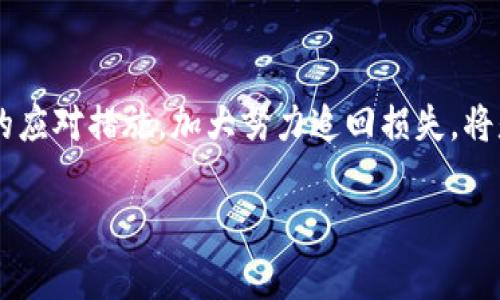    Tokenim钱包币被盗怎么办：防护与应对详解  / 

 guanjianci  Tokenim钱包, 币被盗, 加密货币安全, 钱包保护措施, 资产追回  /guanjianci 

在加密货币的快速发展中，Tokenim钱包作为一种普遍使用的数字资产管理工具，承载着用户大量的虚拟资产。然而，由于加密货币领域的特殊性以及网络安全的复杂性，Tokenim钱包时不时会出现币被盗的事件。面对这样突发的情况，用户该如何应急处理，如何预防未来的安全隐患呢？本文将从应急措施、防护手段、用户教育等多个方面进行详细介绍，帮助用户更好地应对Tokenim钱包币被盗的问题。

一、被盗后该怎么办？

首先，发现币被盗的第一反应往往是慌乱，但保持冷静非常重要。被盗后，你需要采取以下步骤进行应急处理：

1. **确认资产丢失的情况**：首先，登录Tokenim钱包查看余额和交易记录，确认是否确实有币被盗的现象。需要注意的是，很多时候用户的私钥或助记词被泄露，导致第三者能够获得你的资产。

2. **修改账户相关信息**：如果确认有资产被盗，立即修改钱包的账户密码和相关安全设置。如果钱包支持双因素验证，务必将其开启，以增加安全性。

3. **暂停交易**：在处理完紧急情况后，尽量避免使用Tokenim钱包进行任何交易，以免进一步造成损失。此时，可以考虑将其资产转移至其他安全钱包中，暂时停止使用Tokenim钱包。

4. **联系Tokenim客服**：对于被盗情况，及时联系Tokenim钱包的客服，向他们报告被盗事件，有些钱包会有协助用户的规定，尽可能寻求帮助。

5. **警惕诈骗信息**：在遭遇被盗后，极有可能会有人借机发送诈骗信息，以“帮助”你追回被盗的钱币。对此，保持警惕，不要轻信陌生人的任何信息。

二、防护措施及提高安全性

不论是针对已经遭遇的被盗事件还是未被盗前的预防措施，用户都必须提高自身对数字资产安全的重视。在日常使用Tokenim钱包时，可以采取以下几种防护措施：

1. **复杂密码设置**：设置复杂且独特的密码，不少于16个字符，包含字母、数字和特殊符号，以增加被破解的难度。

2. **定期更换密码**：建议定期更换密码，比如每三个月更换一次。这是一个相对简单但有效的安全维护措施。

3. **使用硬件钱包**：硬件钱包相较于软件钱包安全性更高，可以将大量加密资产存储在离线硬件中，避免因网络攻击而丢失资产。

4. **注意钓鱼攻击**：务必了解钓鱼攻击的手法，绝对不要轻易点击陌生邮件或短信中的链接，确保所有交易和登录都是通过官方网站进行。

5. **学习安全知识**：定期关注加密货币相关的安全知识与动态，通过提升自身的认知来预防潜在风险，学习如何分辨真实与虚假的信息。

三、如何追回被盗的资产？

如果您的Tokenim钱包中的币被盗，追踪和追回资产可能面临一定的难度，但这并不是没有希望。以下是一些可行的追讨措施：

1. **追踪交易记录**：通过区块链浏览器查看被盗币的交易记录。某些情况下，攻击者可能会将被盗的币转移到其他钱包，通过追踪能够找到部分资金流向。

2. **向平台报案**：如果发现被盗的资产被转到某个平台上，例如交易所，可以尝试联系该平台，告知他们该资产是被盗来的，极力寻求他们的协助。

3. **报警处理**：可以考虑向当地警方报案，提供所有的交易记录和相关证据，虽然追回难度较大，但这是一个正规途径。

4. **法律手段**：如果资产数额较大，考虑寻求专业律师的帮助，了解是否可以通过法律途径追回资产。此外，不同国家和地区对加密货币的法律监管不同，当地的法律机构可能会提供相应的帮助。

5. **向社区寻求帮助**：许多加密货币社区和论坛存在专门讨论被盗事件的板块，可以尝试发布求助帖，争取大家的帮助与建议。

四、如何加强对Tokenim钱包的使用误区理解？

无论是新手还是老手，在使用Tokenim钱包的过程中难免会存在一些误区，这些误区极有可能导致财产受到威胁。以下是几个常见的误区及其解释：

1. **“我是安全的”心理**：部分用户常常自认为自己的安全设备和防护措施已经到位，而忽略了不断变化的网络安全威胁。一方面，用户应定期回顾并加强自己的安全措施，另一方面应保持对安全信息的敏感度，防止自己掉以轻心。

2. **轻信免费服务**：有些用户可能会因贪图便宜而选择使用一些声称免费、无风险的代币管理服务。务必谨记，绝大多数安全的数字资产管理工具都是收费的，过于“便宜”的服务往往背后隐藏着陷阱。

3. **忽视备份**：很多用户因为懒惰而不愿意备份钱包信息，一旦设备损坏或丢失，就会面临资产失踪的可能性。可以通过多重备份的方式来确保重要信息的安全。

4. **随意分享信息**：有的用户在社交平台中随意分享自己的钱包地址和信息。请保持信息的私密性，不要让陌生人轻易获取你的信息。

5. **无视社区资源**：加密社区常常是信息与帮助最为丰富的地方，定期参与交流能够让用户获得更多的安全意识和最前沿的安全措施，提高抵御攻击的能力。

五、Tokenim钱包的未来安全展望

Tokenim钱包的未来安全工作将有着大规模的进步，随着技术的发展以及安全威胁意识的增强，用户的使用环境也将不断改善。对于用户和开发者来说，未来的安全工作可以从以下几个方面入手：

1. **区块链技术进步**：区块链的底层技术将不断发展，通过更高级别的加密算法和多重签名机制等手段，提高钱包的安全性。

2. **端到端加密协议**：越来越多的硬件与软件钱包会加入端到端的加密，以保护用户的私钥和账户信息，即使在网络环境较差的情况下也不会被泄露。

3. **用户教育普及**：随着市场需求的逐步上升，对钱包安全知识的教育和普及将成为重要课题，用户的安全意识将显著提升，有效减少非技术性错误带来的损失。

4. **多方认证机制研发**：未来各大钱包将引入更复杂的认证机制，例如生物识别技术、动态令牌等，以保证用户资产安全。

5. **智能合约保障**：依托于智能合约的特性，钱包中将会引入防盗机制，通过逻辑处理设定币的流向，以减少盗币事件的发生。

总体而言，Tokenim钱包用户需保持对网络安全的重视，时刻警惕可能的风险，定期审查并更新自己的安全措施，确保自己的资产安全。在不可避免的被盗事件发生之后，采取及时、有效的应对措施，加大努力追回损失，将是每位用户应尽的责任。

各位用户在使用Tokenim钱包时，如果能做到谨慎使用并采取有效的安全防护，相信将能够更大程度地保护自己的数字资产。