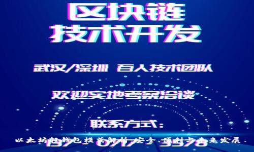 以太坊轻钱包模式解析：安全、便利与未来发展