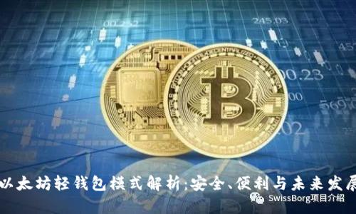 以太坊轻钱包模式解析：安全、便利与未来发展