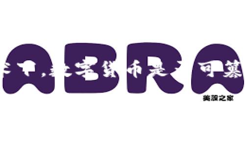 在区块链技术下，数字货币是否可篡改？

数字货币的不可篡改性探讨：是否真如宣传所言？