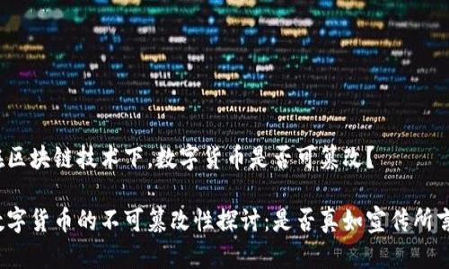 在区块链技术下，数字货币是否可篡改？

数字货币的不可篡改性探讨：是否真如宣传所言？