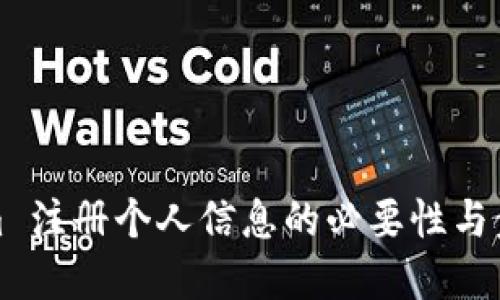 Tokenim 注册个人信息的必要性与步骤详解