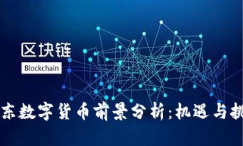 广东数字货币前景分析：机遇与挑战
