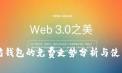 以太坊钱包的免费走势分析与使用指南
