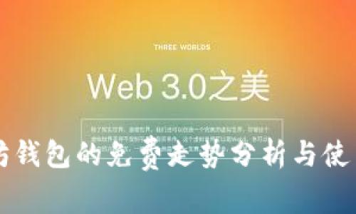 以太坊钱包的免费走势分析与使用指南