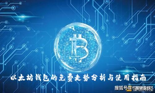 以太坊钱包的免费走势分析与使用指南