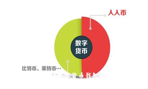 如何查看和验证数字货币钱包余额的真实性