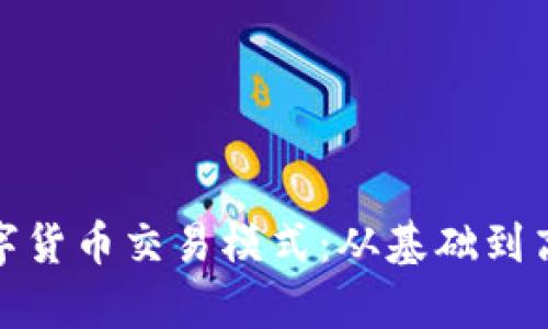 全面解析数字货币交易模式：从基础到高级投资策略