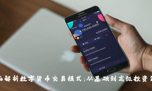 全面解析数字货币交易模式：从基础到高级投资策略