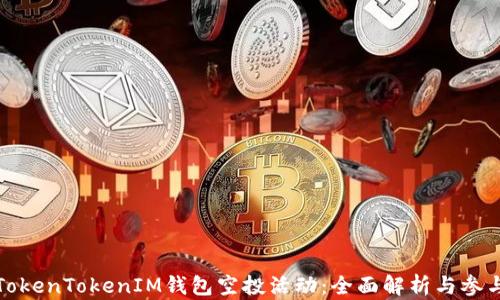 
探秘TokenTokenIM钱包空投活动：全面解析与参与指南