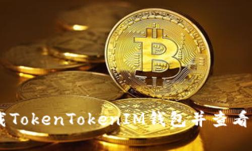 如何下载TokenTokenIM钱包并查看IMU资产