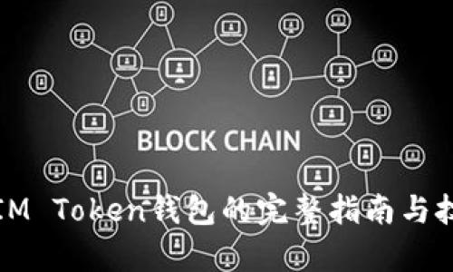 打造仿IM Token钱包的完整指南与技术解析