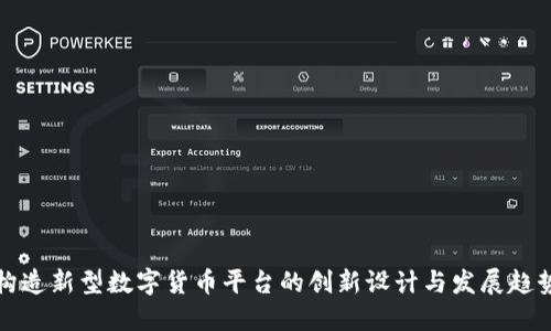 构造新型数字货币平台的创新设计与发展趋势