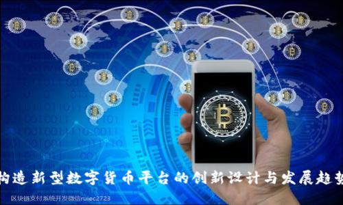 构造新型数字货币平台的创新设计与发展趋势