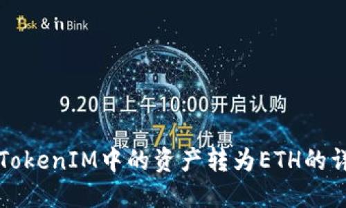 如何将TokenIM中的资产转为ETH的详细指南