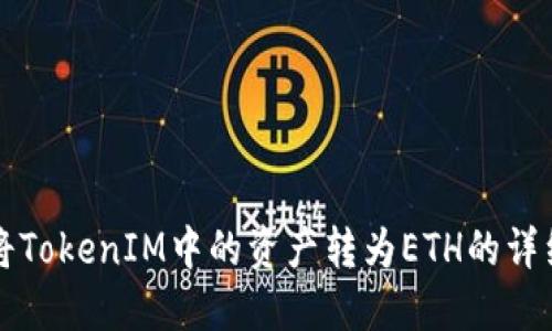 如何将TokenIM中的资产转为ETH的详细指南