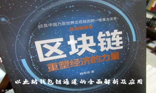 以太坊钱包链通道的全面解析及应用