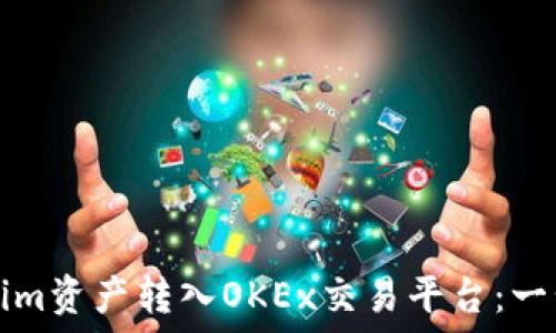   
如何将Tokenim资产转入OKEx交易平台：一步一步的指南