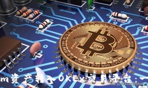   
如何将Tokenim资产转入OKEx交易平台：一步一步的指南